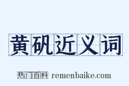 黄矾近义词是什么意思的图片